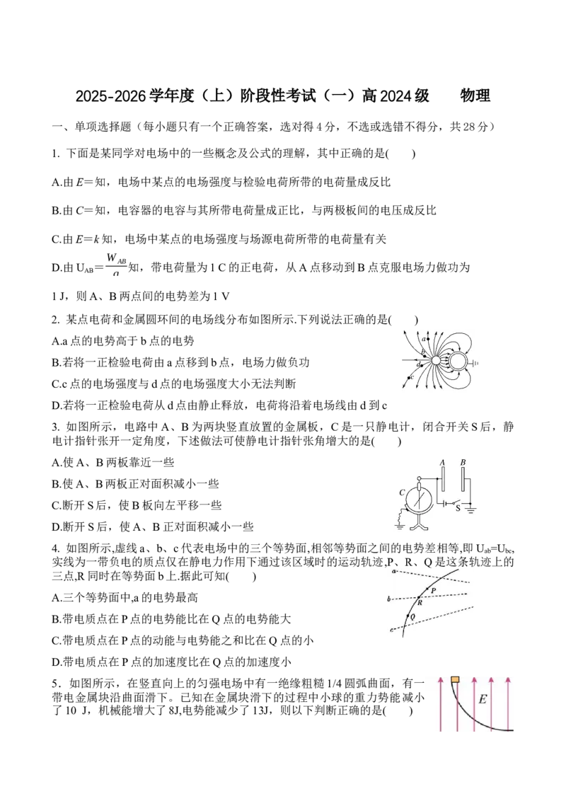 四川省成都市成华区某校2025-2026学年高二上学期阶段性考试（一）物理试卷（含答案）_2025年10月高二试卷_251028四川省成都市成华区某校2025-2026学年高二上学期阶段性考试（一）