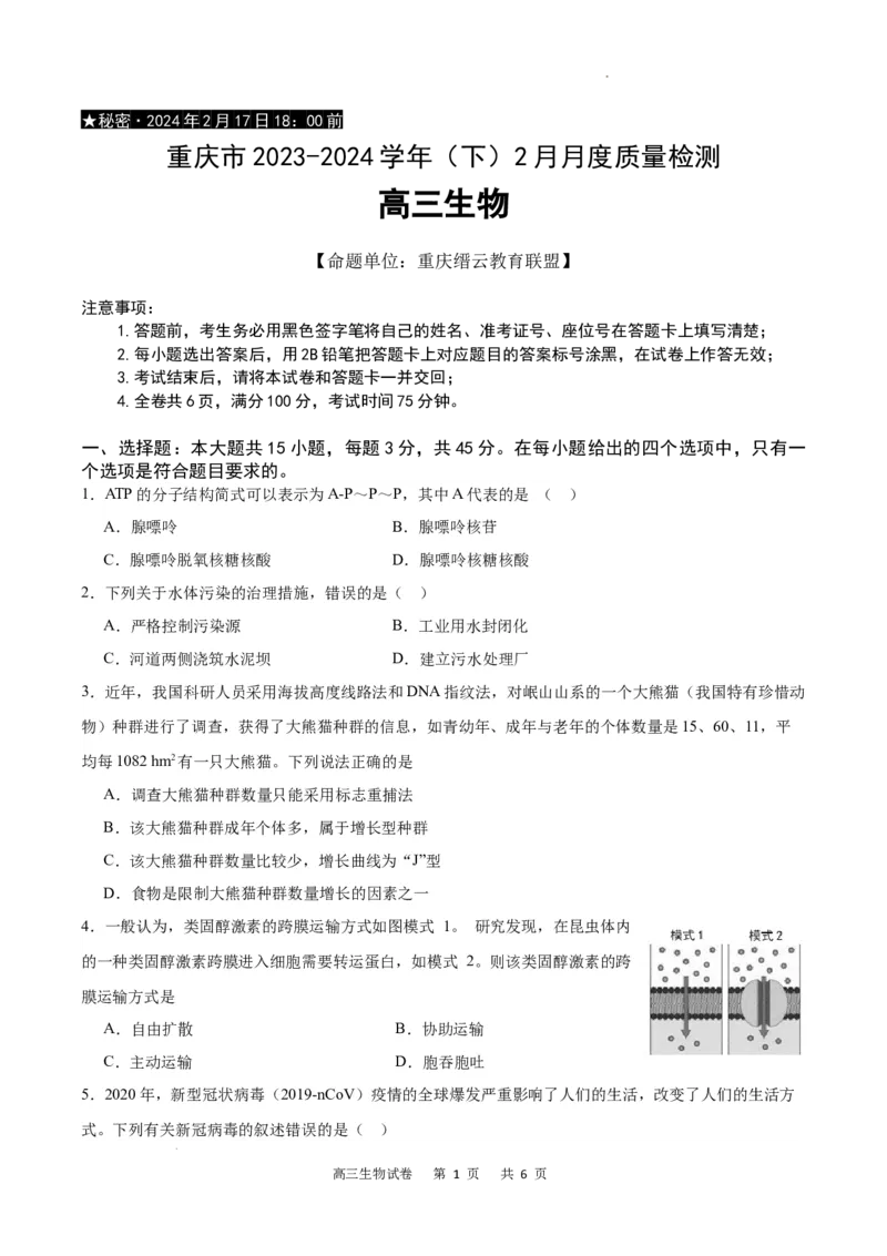 生物试卷_2024年2月_01每日更新_19号_2024届重庆市缙云教育联盟高三下学期2月月度质量检测_重庆市缙云教育联盟2023-2024学年高三下学期2月月度质量检测-生物