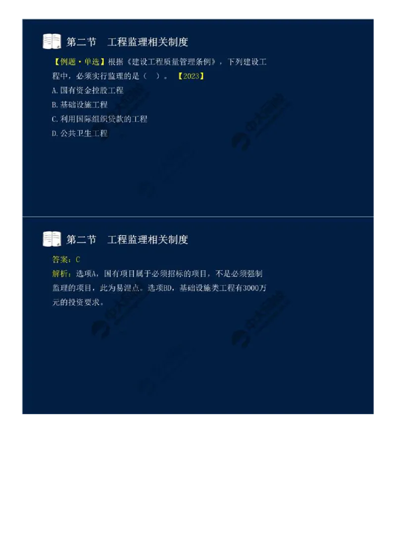 WM_03.第一章-第二节-工程监理相关制度（一）.mp4_监理工程师_2025监理工程师_2025年监理工程师-各大机构_2025年监理-概论_机构4-ZD_01.精讲班-王.竹梅_讲义