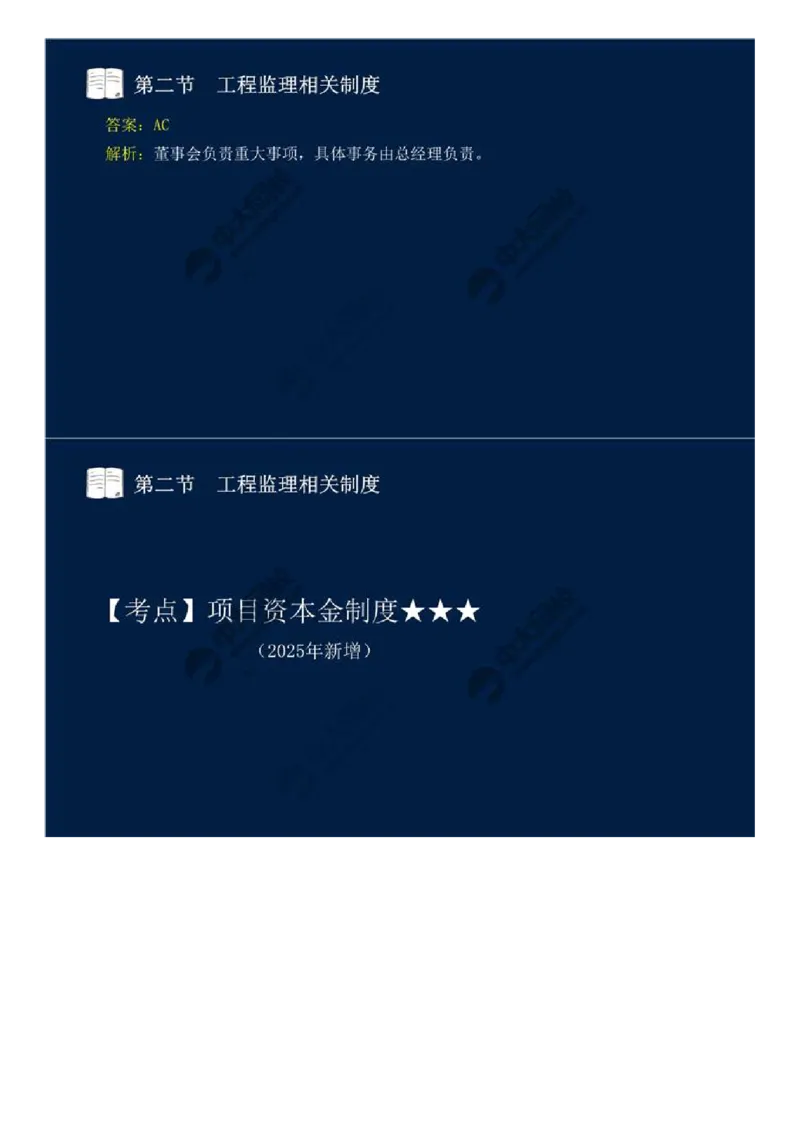 WM_03.第一章-第二节-工程监理相关制度（一）.mp4_监理工程师_2025监理工程师_2025年监理工程师-各大机构_2025年监理-概论_机构4-ZD_01.精讲班-王.竹梅_讲义