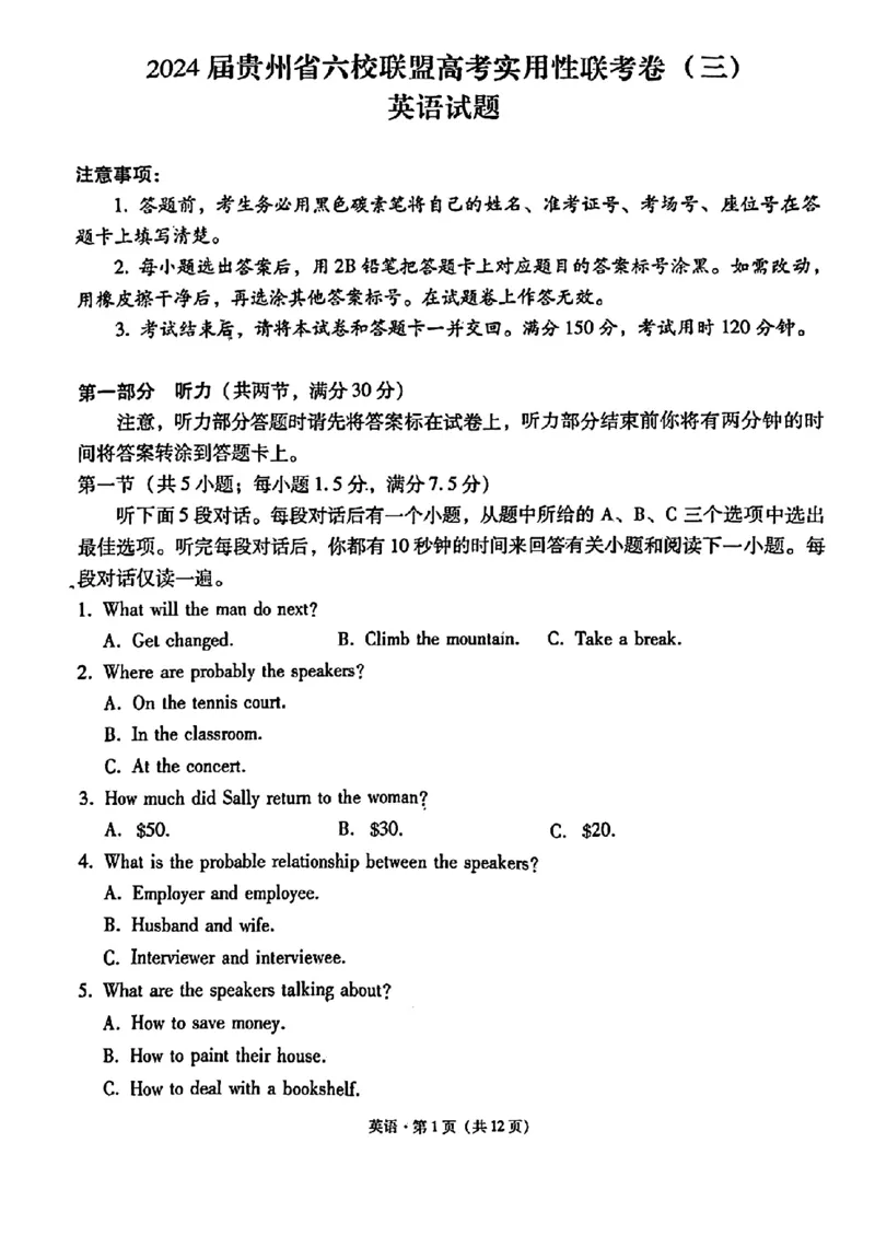 贵州六校英语试题_2024年3月_013月合集_2024届贵州省六校联盟高考实用性联考（三）_2024届贵州六校联盟高三下学期高考实用性联考（三）英语