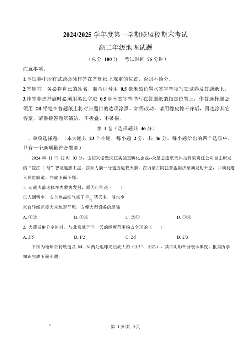江苏省盐城市五校联考2024-2025学年高二上学期1月期末地理试题Word版无答案_2024-2025高二（7-7月题库）_2025年02月试卷_0213江苏省盐城市五校联考2024-2025学年高二上学期1月期末考试