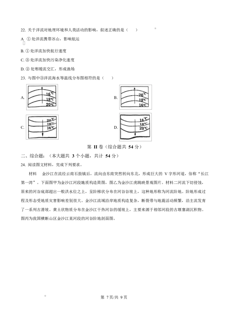 江苏省盐城市五校联考2024-2025学年高二上学期1月期末地理试题Word版无答案_2024-2025高二（7-7月题库）_2025年02月试卷_0213江苏省盐城市五校联考2024-2025学年高二上学期1月期末考试