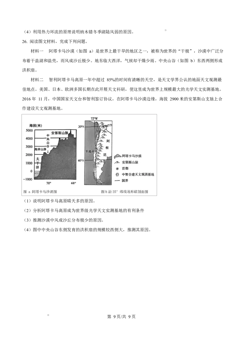 江苏省盐城市五校联考2024-2025学年高二上学期1月期末地理试题Word版无答案_2024-2025高二（7-7月题库）_2025年02月试卷_0213江苏省盐城市五校联考2024-2025学年高二上学期1月期末考试