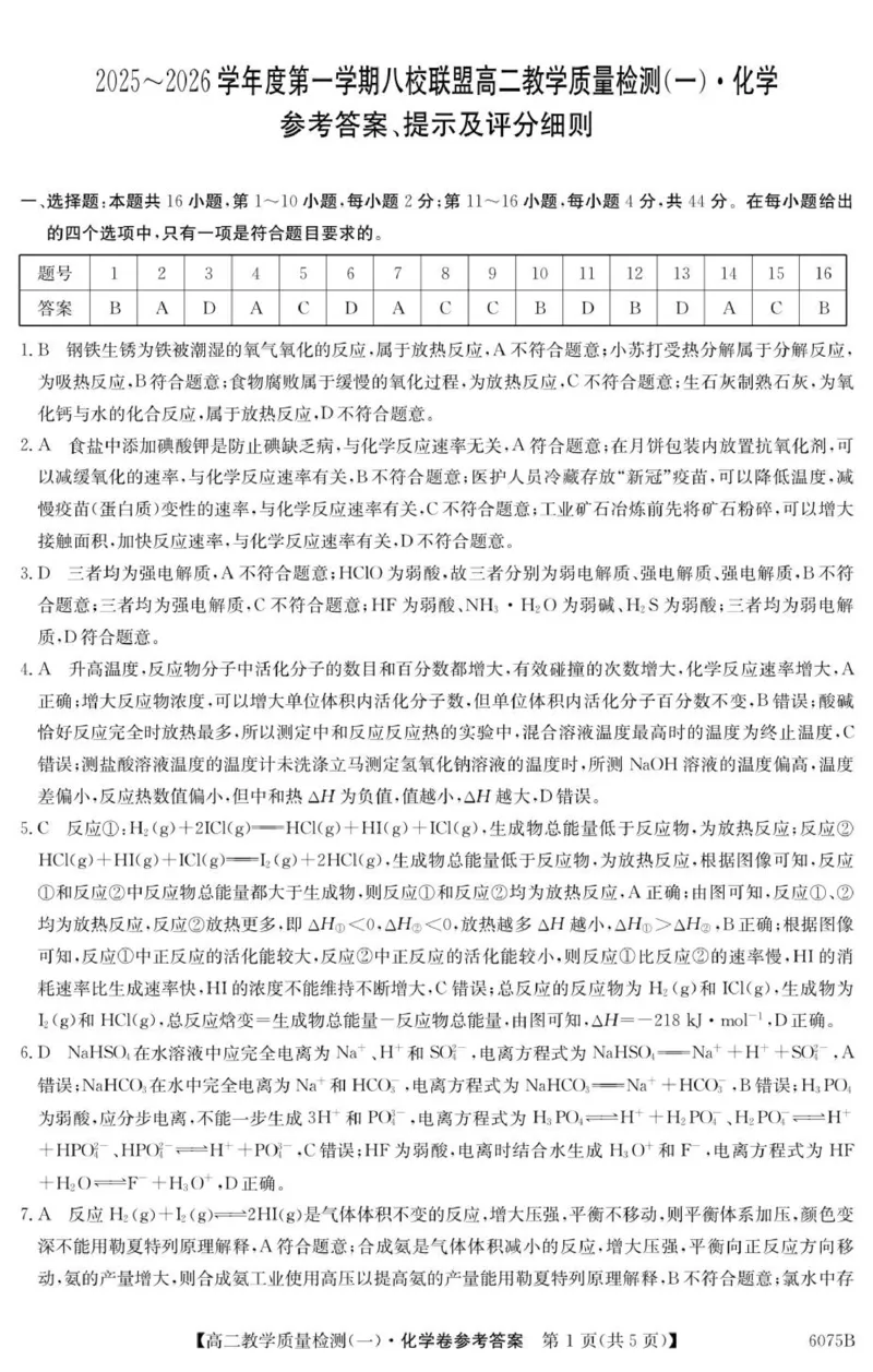 6075B化学DA_2025年10月高二试卷_251028广东省八校联盟2025-2026学年高二上学期教学质量检测（一）（全）