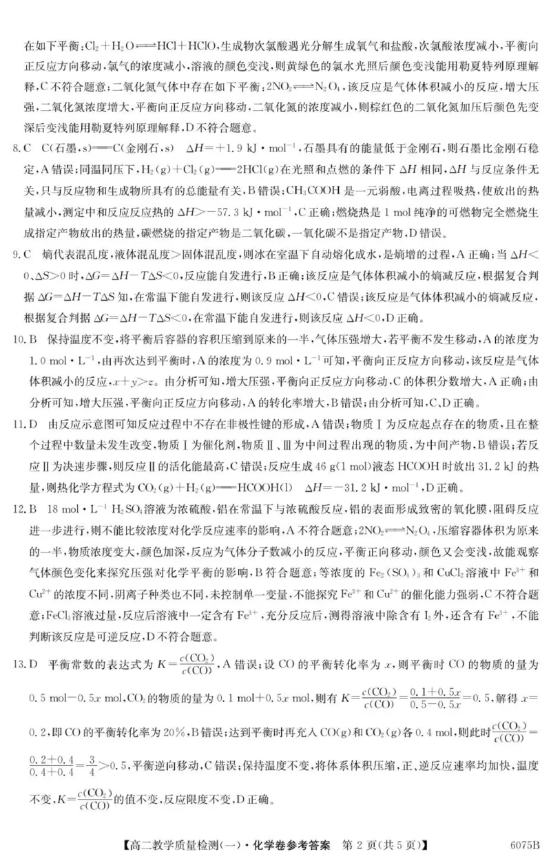 6075B化学DA_2025年10月高二试卷_251028广东省八校联盟2025-2026学年高二上学期教学质量检测（一）（全）