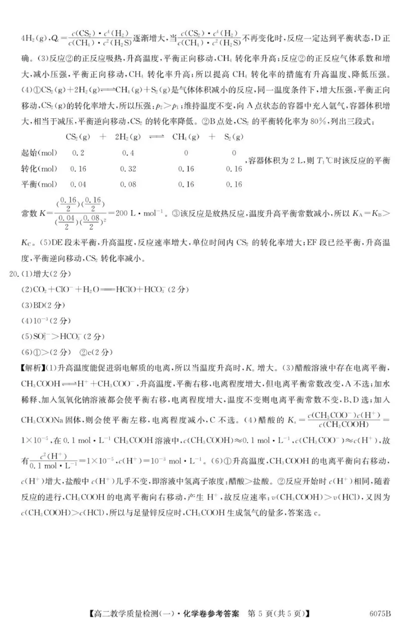 6075B化学DA_2025年10月高二试卷_251028广东省八校联盟2025-2026学年高二上学期教学质量检测（一）（全）