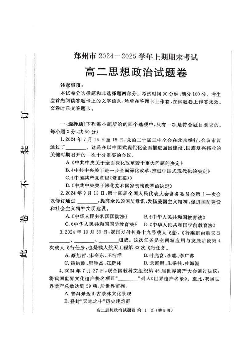 河南省郑州市2024-2025学年高二上学期期末考试政治PDF版含答案_2024-2025高二（7-7月题库）_2025年01月试卷_0123河南省郑州市2024-2025学年高二上学期期末考试