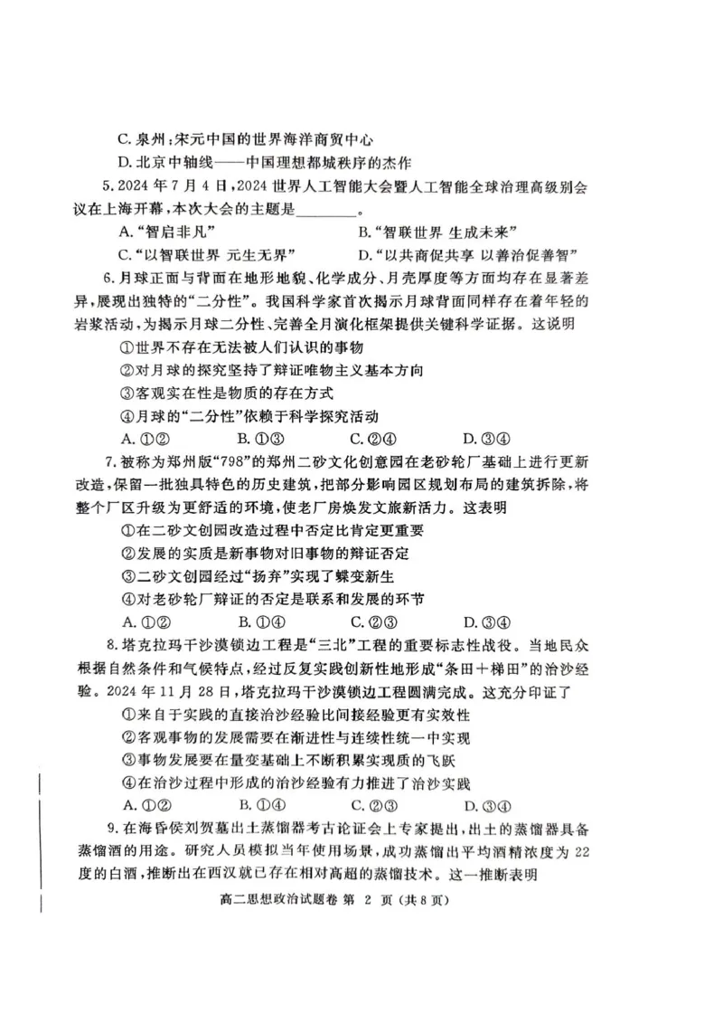 河南省郑州市2024-2025学年高二上学期期末考试政治PDF版含答案_2024-2025高二（7-7月题库）_2025年01月试卷_0123河南省郑州市2024-2025学年高二上学期期末考试