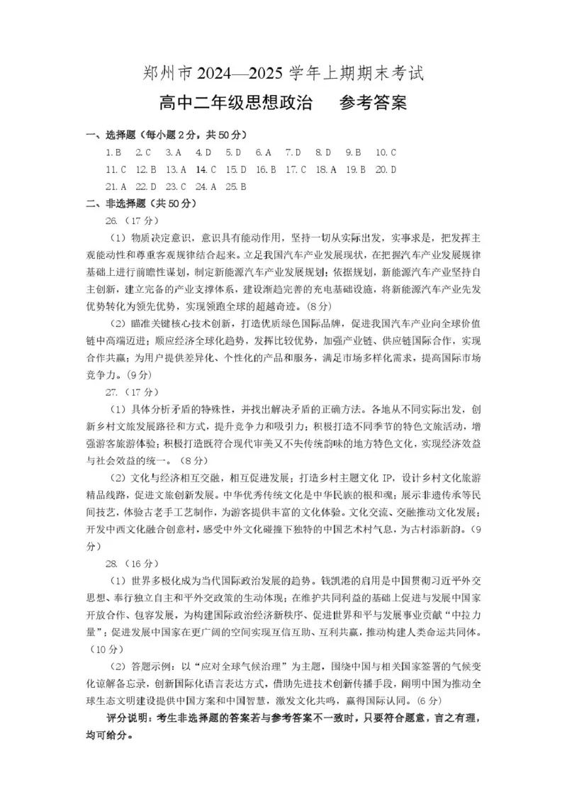 河南省郑州市2024-2025学年高二上学期期末考试政治PDF版含答案_2024-2025高二（7-7月题库）_2025年01月试卷_0123河南省郑州市2024-2025学年高二上学期期末考试