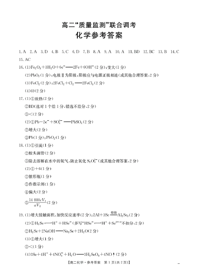 山东省2025-2026学年高二上学期&ldquo;质量监测&rdquo;联合调考（26-173B）化学答案_2024-2025高二（7-7月题库）_2026年1月高二