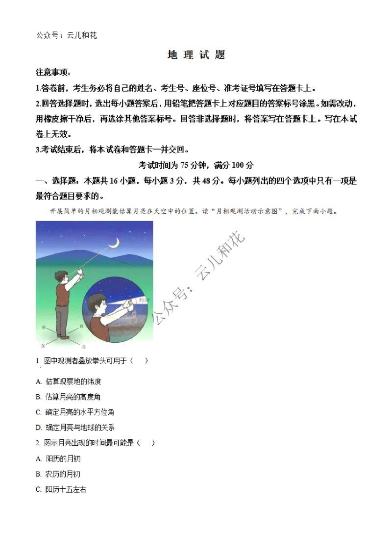 河南省百师联盟2024-2025学年高二上学期期中联考地理试题Word版无答案_2024-2025高二（7-7月题库）_2024年12月试卷_1227河南省百师联盟2024-2025学年高二上学期12月期中检测
