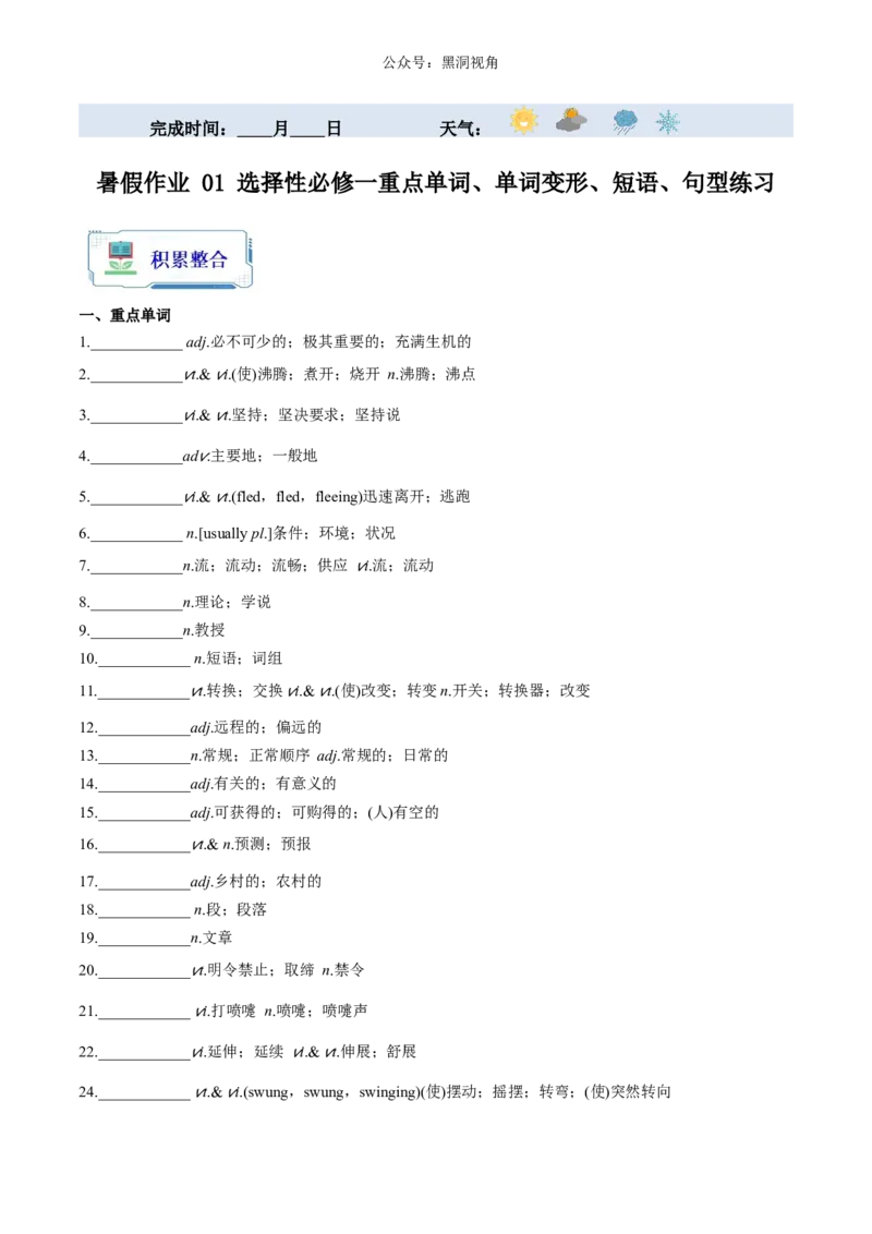 暑假作业01选择性必修一重点单词、单词变形、短语、句型练习（原卷版）-暑假分层作业2024年高二英语暑假培优练（人教版2019）_2024-2025高二（7-7月题库）