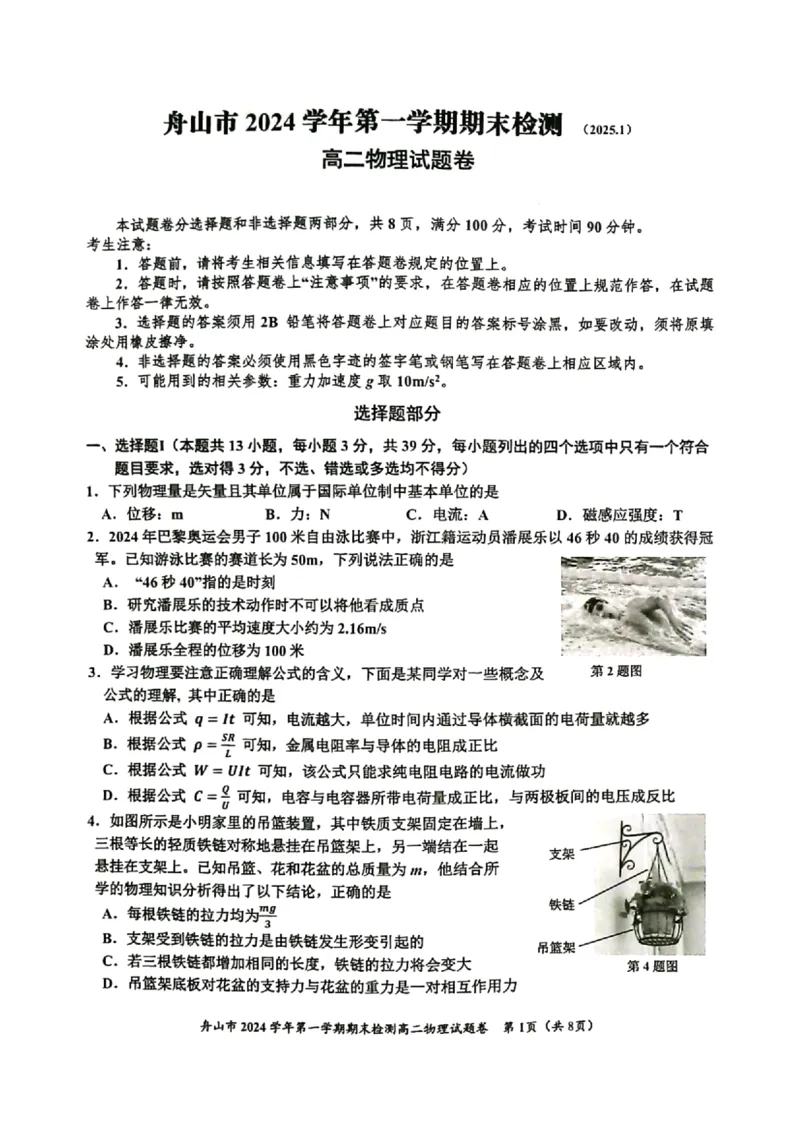 浙江省舟山市2024-2025学年高二上学期期末检测物理试卷（PDF版，含答案）_2024-2025高二（7-7月题库）_2025年02月试卷_0227浙江省舟山市2024-2025学年高二上学期期末考试