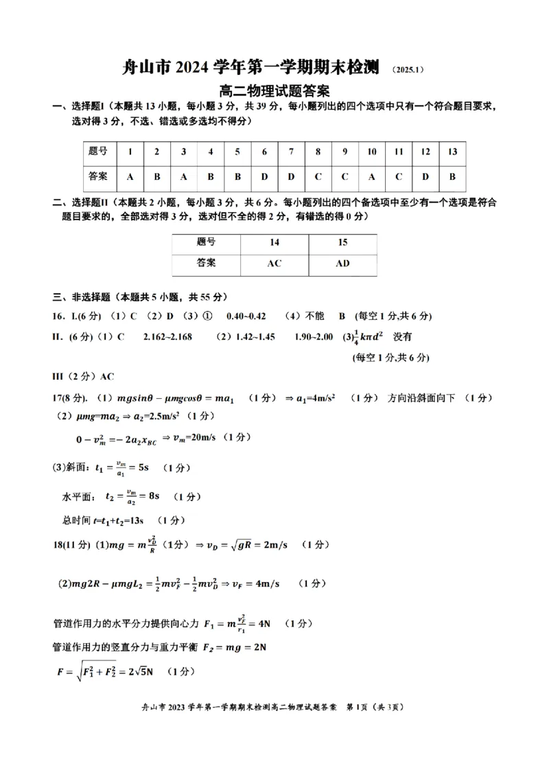 浙江省舟山市2024-2025学年高二上学期期末检测物理试卷（PDF版，含答案）_2024-2025高二（7-7月题库）_2025年02月试卷_0227浙江省舟山市2024-2025学年高二上学期期末考试