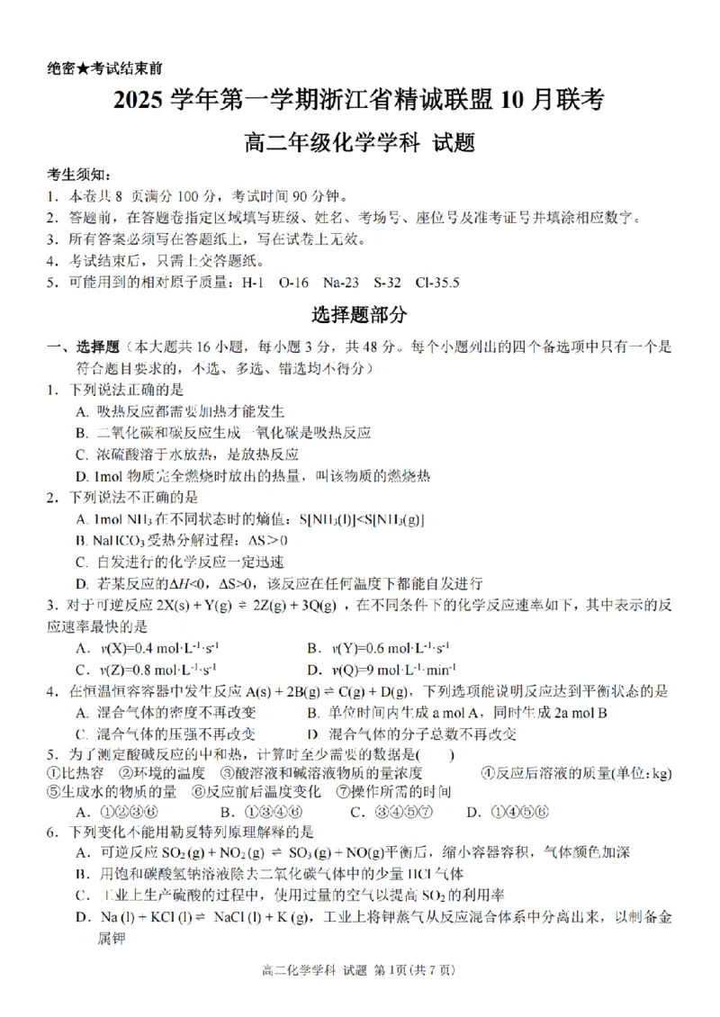 化学卷-2510高二精诚联盟_2025年10月高二试卷_251013浙江精诚联盟2025-2026学年高二上学期10月联考（全）_浙江精诚联盟2025-2026学年高二上学期10月联考化学试题