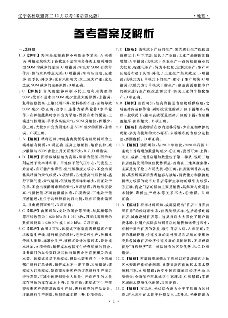 地理2024年辽宁高三12月联考答案（考后强化版）_2024-2025高三（6-6月题库）_2024年12月试卷_1218辽宁名校联盟2024年高三12月联考（考后强化版）