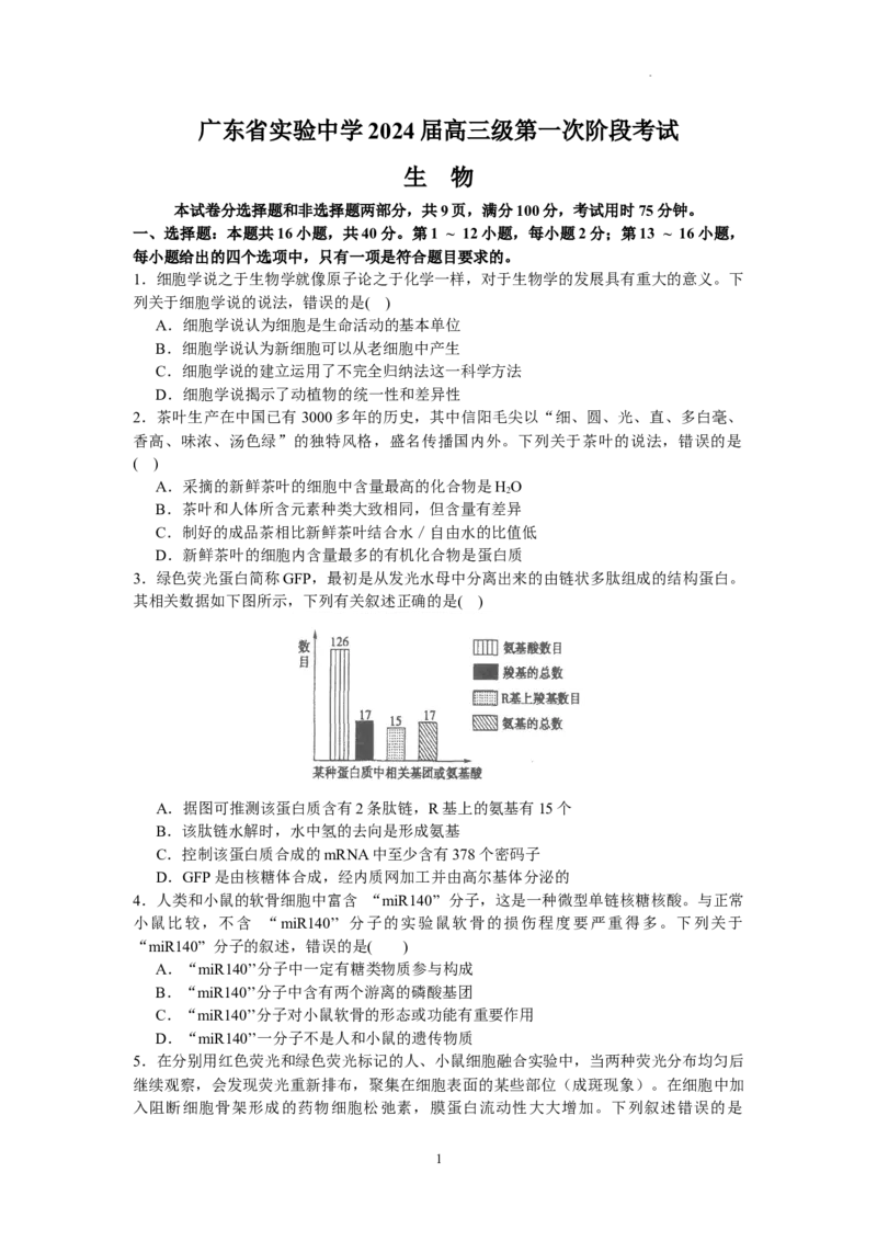 广东省实验中学2024届高三上学期第一次阶段考试生物(1)_2023年11月_01每日更新_19号_2024届广东省实验中学高三上学期第一次阶段考试
