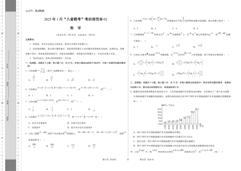 数学考前猜想卷02（考试版A3）_2024-2025高三（6-6月题库）_2024年12月试卷_12072025届&ldquo;八省联考&rdquo;考前猜想卷_数学02-2025年1月&ldquo;八省联考&rdquo;考前猜想卷