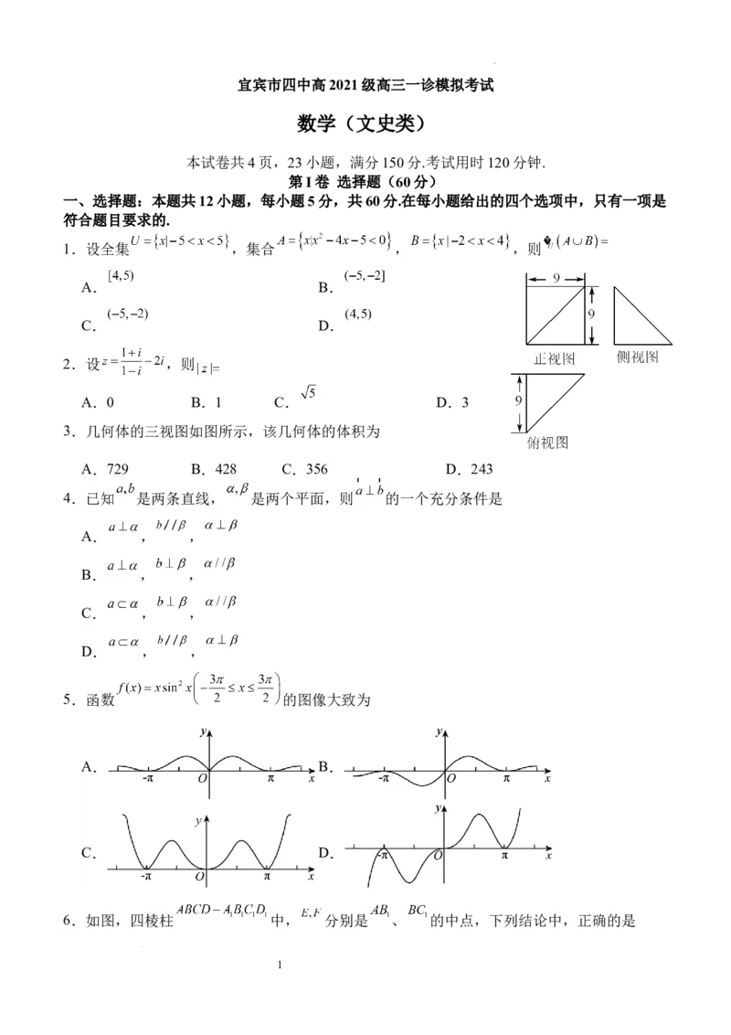四川省宜宾市第四中学校2024届高三上学期一诊模拟考试文科数学(1)_2023年11月_0211月合集_2024届四川省宜宾市第四中学校高三上学期一诊模拟考试