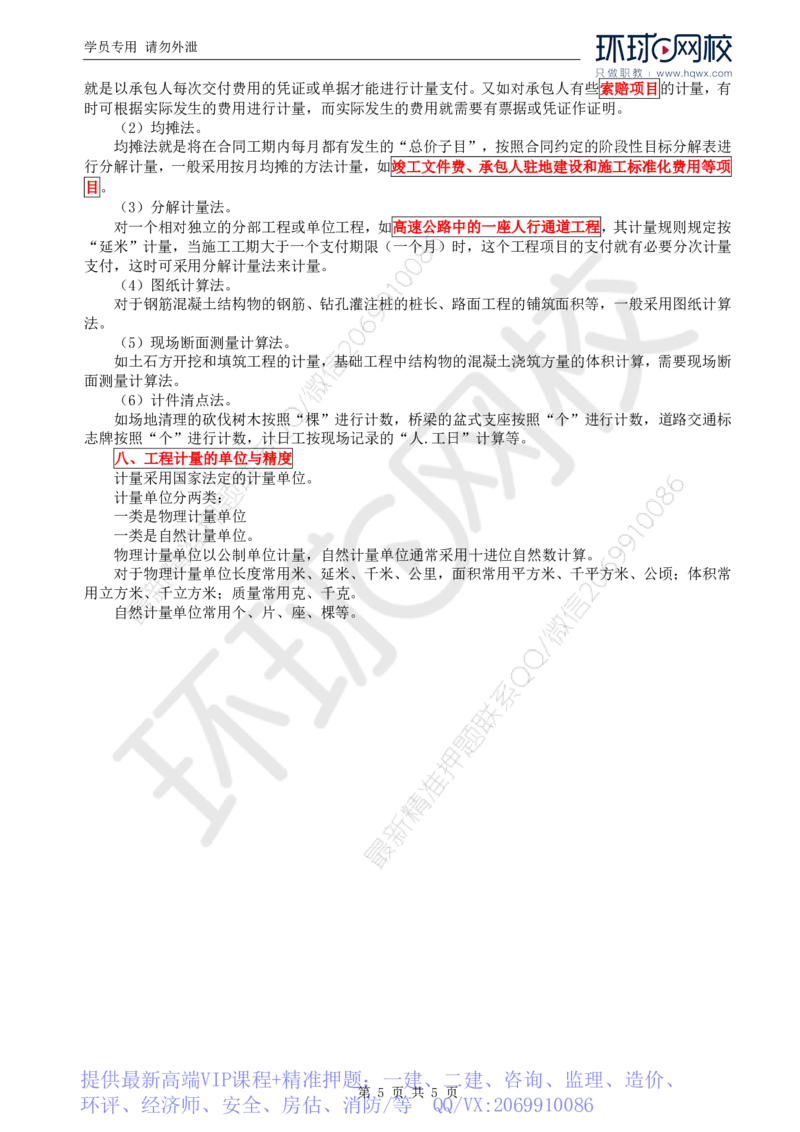 WM_71.基础知识：第四章第七至八节工程计量_监理工程师_2025监理工程师_2025年监理工程师-各大机构_2025年监理-交通目标_01.精讲班-朱.娟婷_讲义