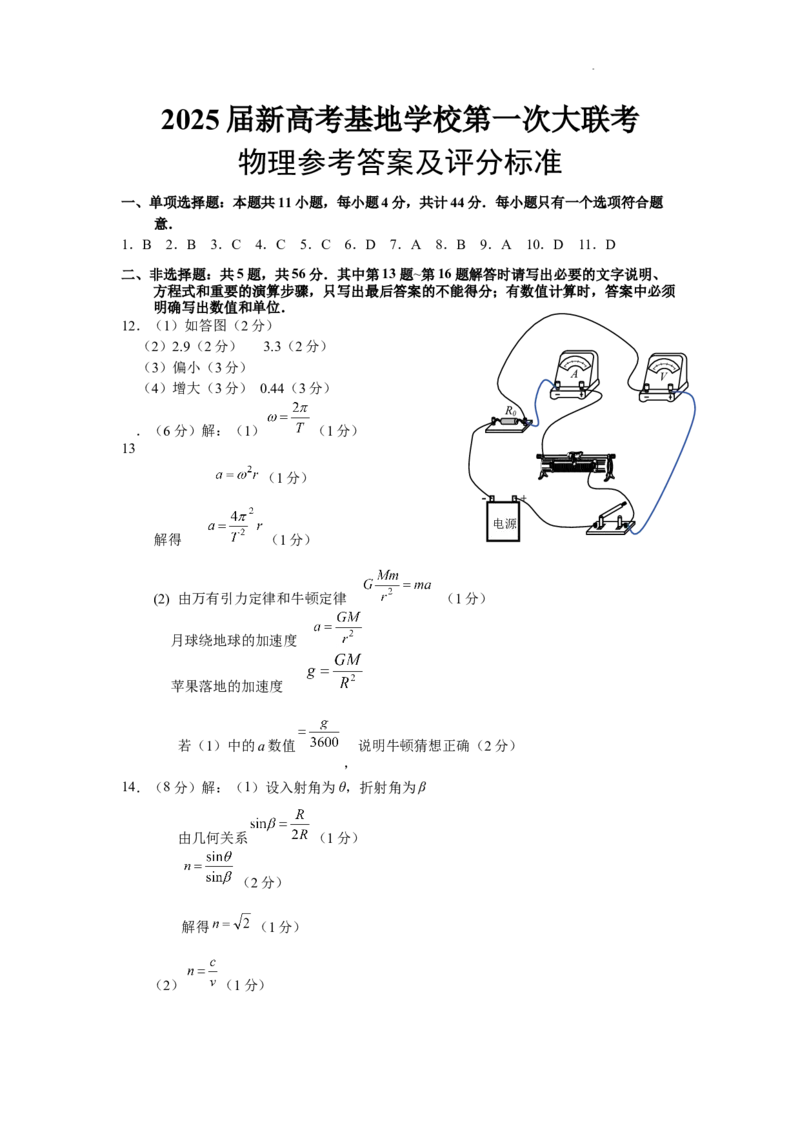 江苏省新高考基地学校2024-2025学年高三上学期12月第一次大联考物理答案_2024-2025高三（6-6月题库）_2024年12月试卷_物理