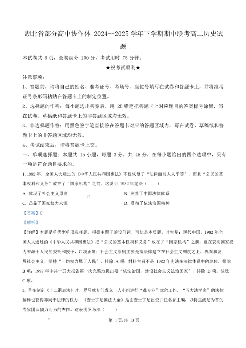 湖北省部分高中协作体2024-2025学年高二下学期4月期中联考历史试题Word版含解析_2024-2025高二（7-7月题库）_2025年04月试卷(1)_0419湖北省部分高中协作体2024-2025学年高二下学期4月期中联考
