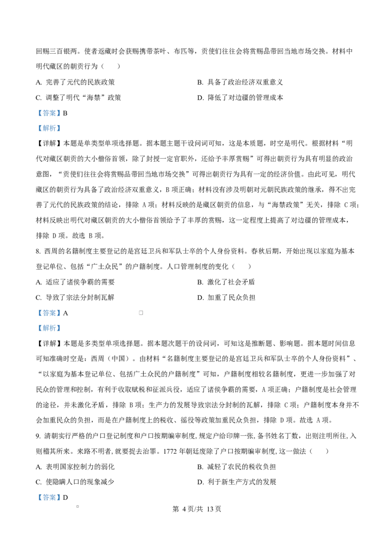 湖北省部分高中协作体2024-2025学年高二下学期4月期中联考历史试题Word版含解析_2024-2025高二（7-7月题库）_2025年04月试卷(1)_0419湖北省部分高中协作体2024-2025学年高二下学期4月期中联考