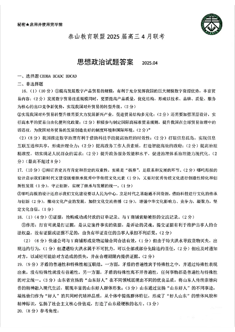 山东省泰山教育联盟2025届高三4月联考政治答案_2024-2026高三（6-6月题库）_2025年04月试卷_0422山东省泰山教育联盟2024-2025学年高三下学期4月联考（二模）（全科）
