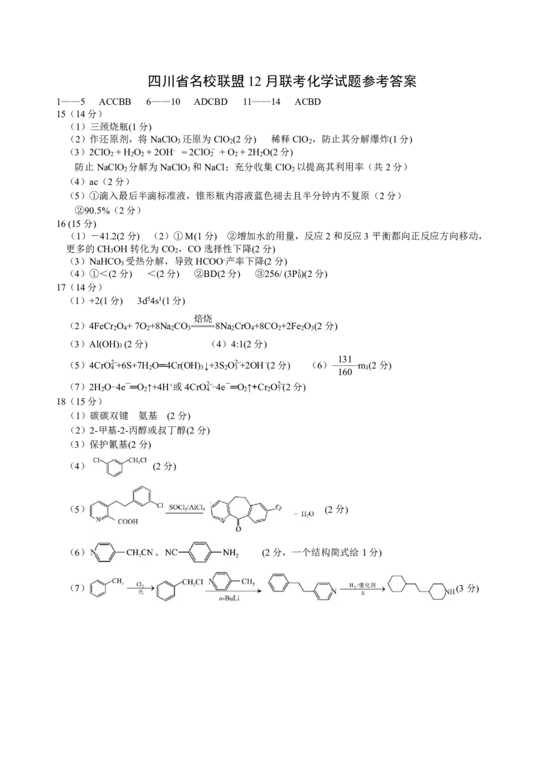 四川省名校联盟2025届高三12月联考化学答案_2024-2025高三（6-6月题库）_2024年12月试卷_1218四川省名校联盟2025届高三12月联考试卷（全科）