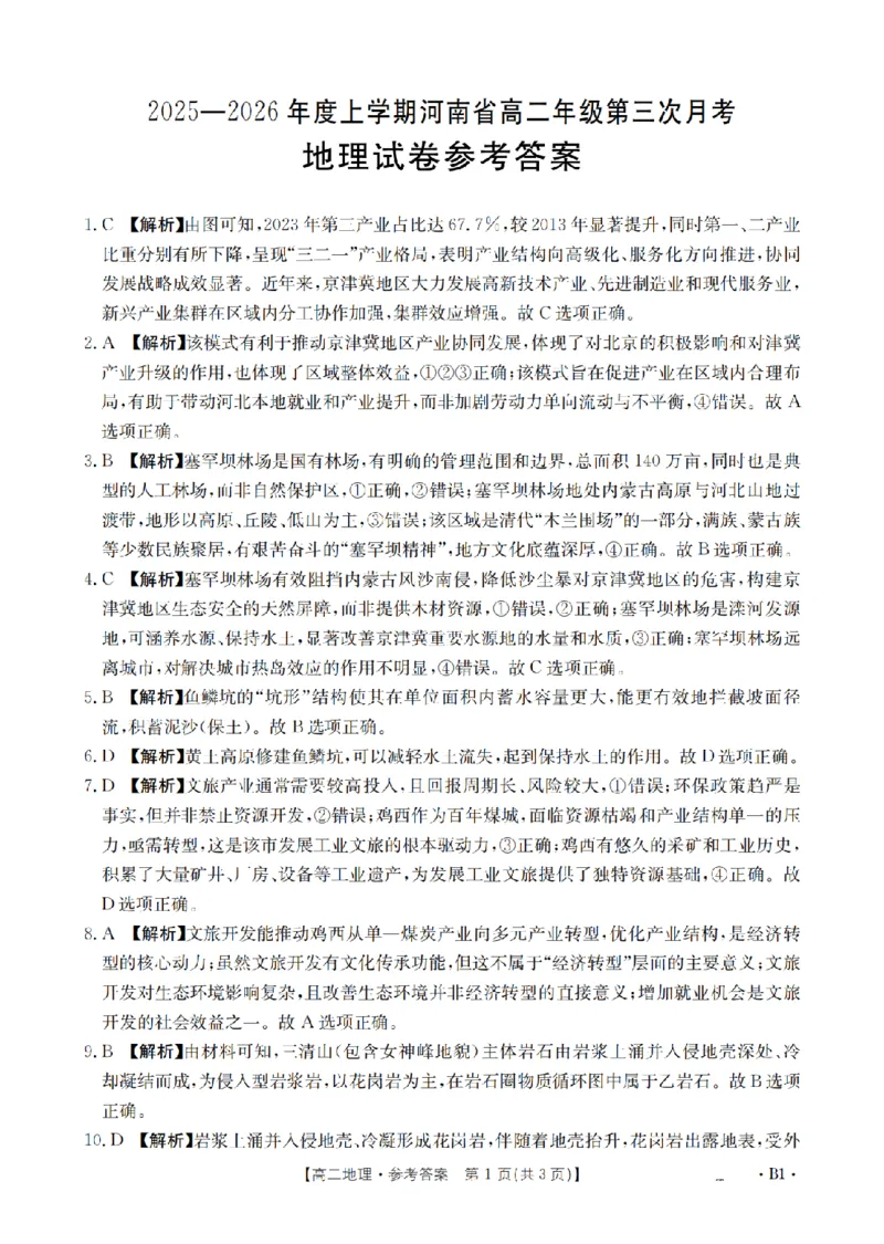 河南省2025-2026年度高二年级上学期第三次月考试卷（26-179B）地理答案_2024-2025高二（7-7月题库）_2026年1月高二