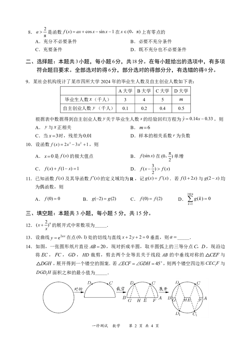 四川省宜宾市2025届高三第一次诊断性考试数学_2024-2025高三（6-6月题库）_2024年11月试卷_1124四川省宜宾市2025届高三第一次诊断性考试（全科）