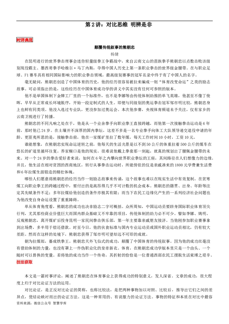 第2讲：对比思维，明辨是非-2024年高考语文考场作文迅速成文方略_2024年5月_01按日期_2号_2024高考语文写作专题（素材大全+写作技巧+满分作文+真题）