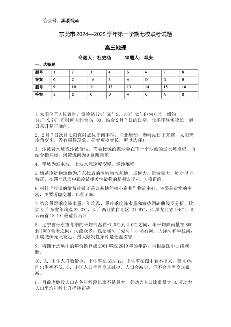 广东省东莞市七校联考2024-2025学年高三上学期12月月考地理答案_2024-2025高三（6-6月题库）_2024年12月试卷_1220广东省东莞市七校联考2024-2025学年高三上学期12月月考试题