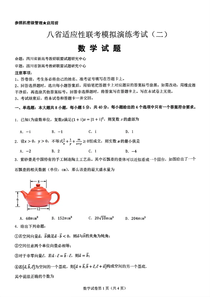 八省适应性联考模拟演练考试（二）数学+答案_2024-2025高三（6-6月题库）_2024年11月试卷_11102025届高三八省适应性联考模拟演练考试（二）