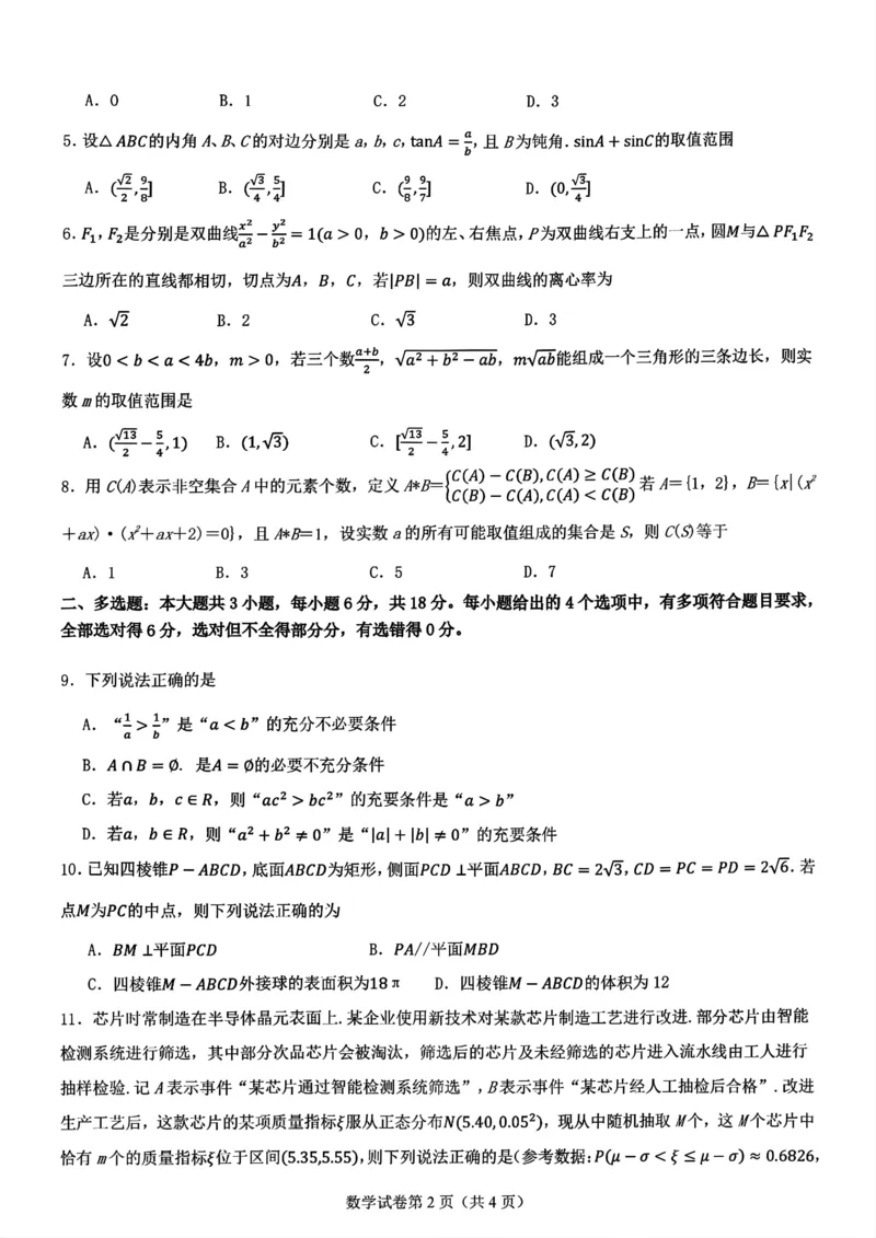 八省适应性联考模拟演练考试（二）数学+答案_2024-2025高三（6-6月题库）_2024年11月试卷_11102025届高三八省适应性联考模拟演练考试（二）