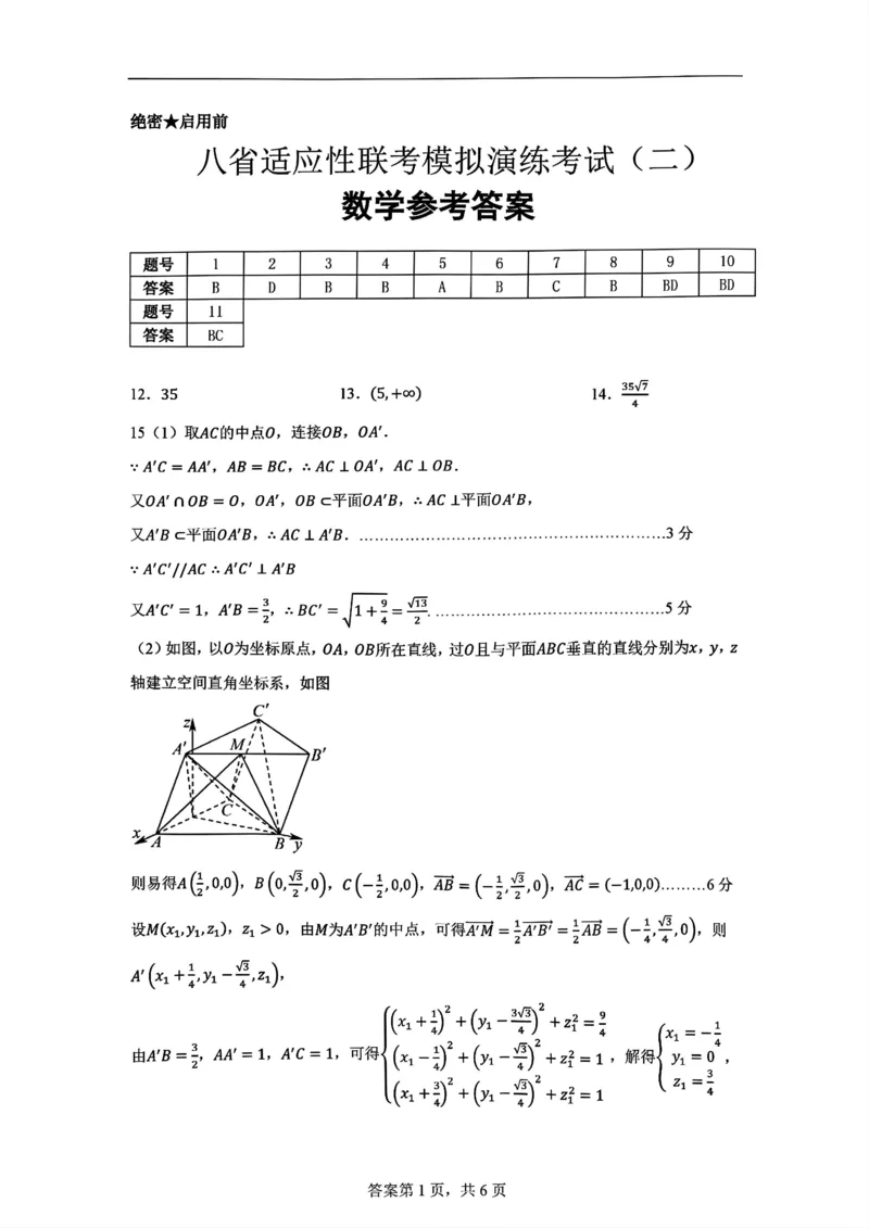 八省适应性联考模拟演练考试（二）数学+答案_2024-2025高三（6-6月题库）_2024年11月试卷_11102025届高三八省适应性联考模拟演练考试（二）