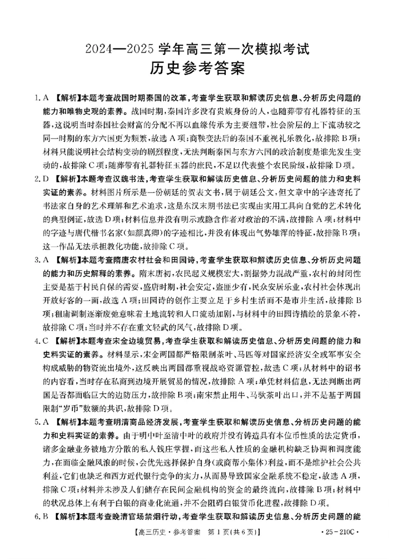 历史试卷答案_2024-2025高三（6-6月题库）_2024年12月试卷_1213河南省新乡市2025届高三年级第一次模拟考试（金太阳25-210C）_河南省新乡市2024-2025学年高三年级第一次模拟考试历史