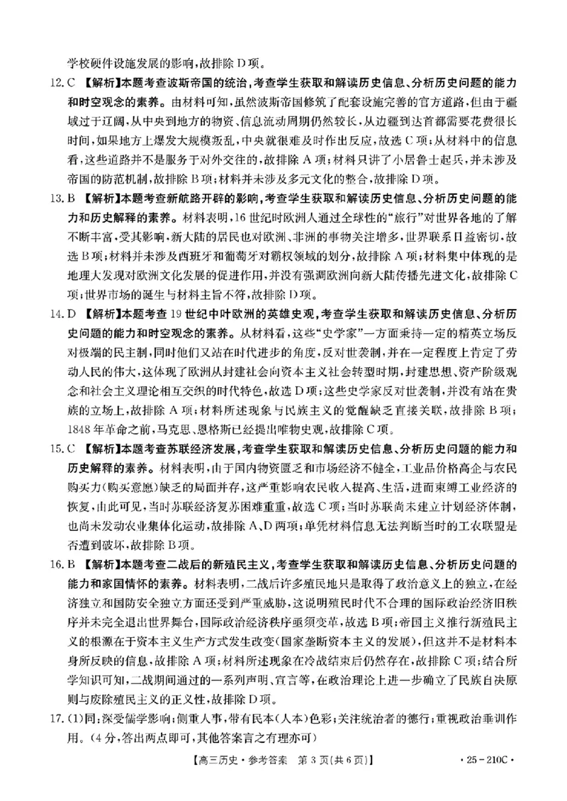 历史试卷答案_2024-2025高三（6-6月题库）_2024年12月试卷_1213河南省新乡市2025届高三年级第一次模拟考试（金太阳25-210C）_河南省新乡市2024-2025学年高三年级第一次模拟考试历史
