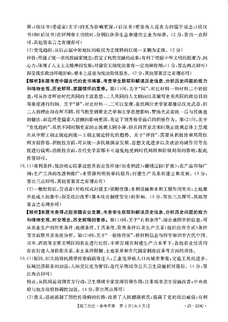 历史试卷答案_2024-2025高三（6-6月题库）_2024年12月试卷_1213河南省新乡市2025届高三年级第一次模拟考试（金太阳25-210C）_河南省新乡市2024-2025学年高三年级第一次模拟考试历史