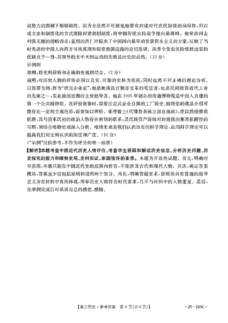 历史试卷答案_2024-2025高三（6-6月题库）_2024年12月试卷_1213河南省新乡市2025届高三年级第一次模拟考试（金太阳25-210C）_河南省新乡市2024-2025学年高三年级第一次模拟考试历史