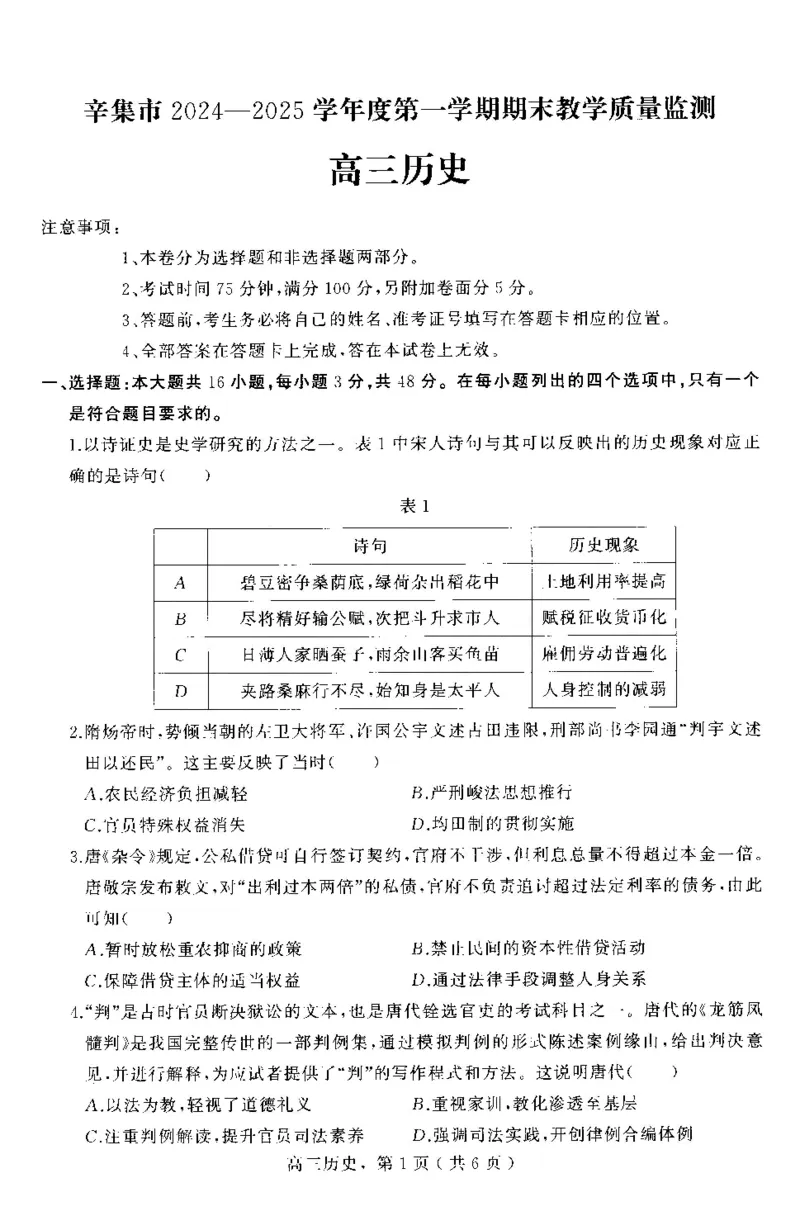 河北省石家庄市辛集市2025届高三上学期1月期末历史_2024-2025高三（6-6月题库）_2025年02月试卷_0202河北省石家庄市辛集市2025届高三上学期1月期末考试（全科）
