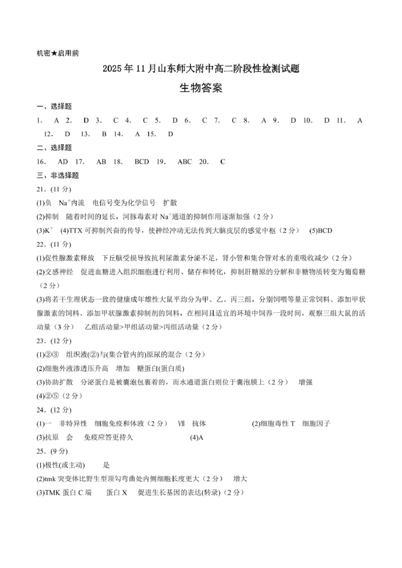 山东师范大学附属中学2025-2026学年高二上学期期中考试生物PDF版含答案_251217山东师范大学附属中学2025-2026学年高二上学期期中考试（全）