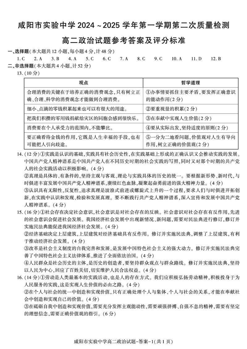 政治答案_2024-2025高二（7-7月题库）_2024年11月试卷_1112陕西省咸阳市实验中学2024-2025学高二上学期第二次质量检测