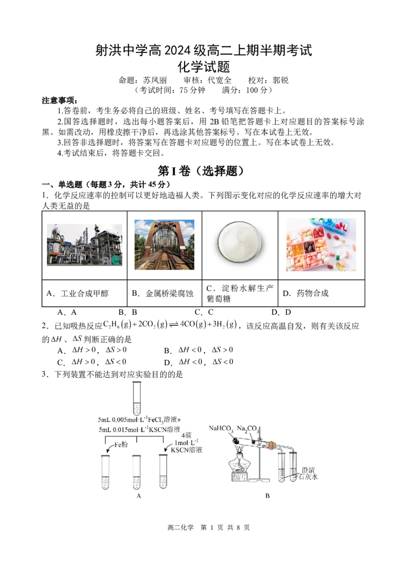 化学试题_251205四川省遂宁市射洪中学2025-2026学年高二上学期期中考试（全）_四川省遂宁市射洪中学2025-2026学年高二上学期期中考试化学Word版含答案
