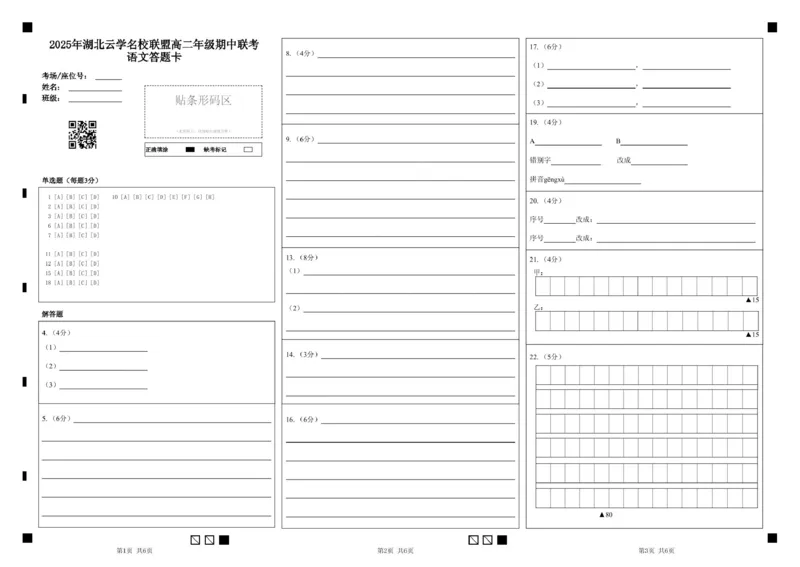 湖北省云学名校联盟2024-2025学年高二下学期4月期中联考语文答题卡_2024-2025高二（7-7月题库）_2025年05月试卷_0501湖北省云学名校联盟2024-2025学年高二下学期4月期中联考