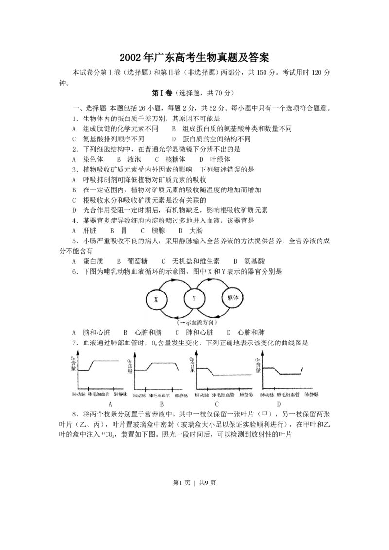 2002年广东高考生物真题及答案_生物高考真题试卷_旧1990-2007&middot;高考生物真题_1990-2007&middot;高考生物真题&middot;PDF_广东