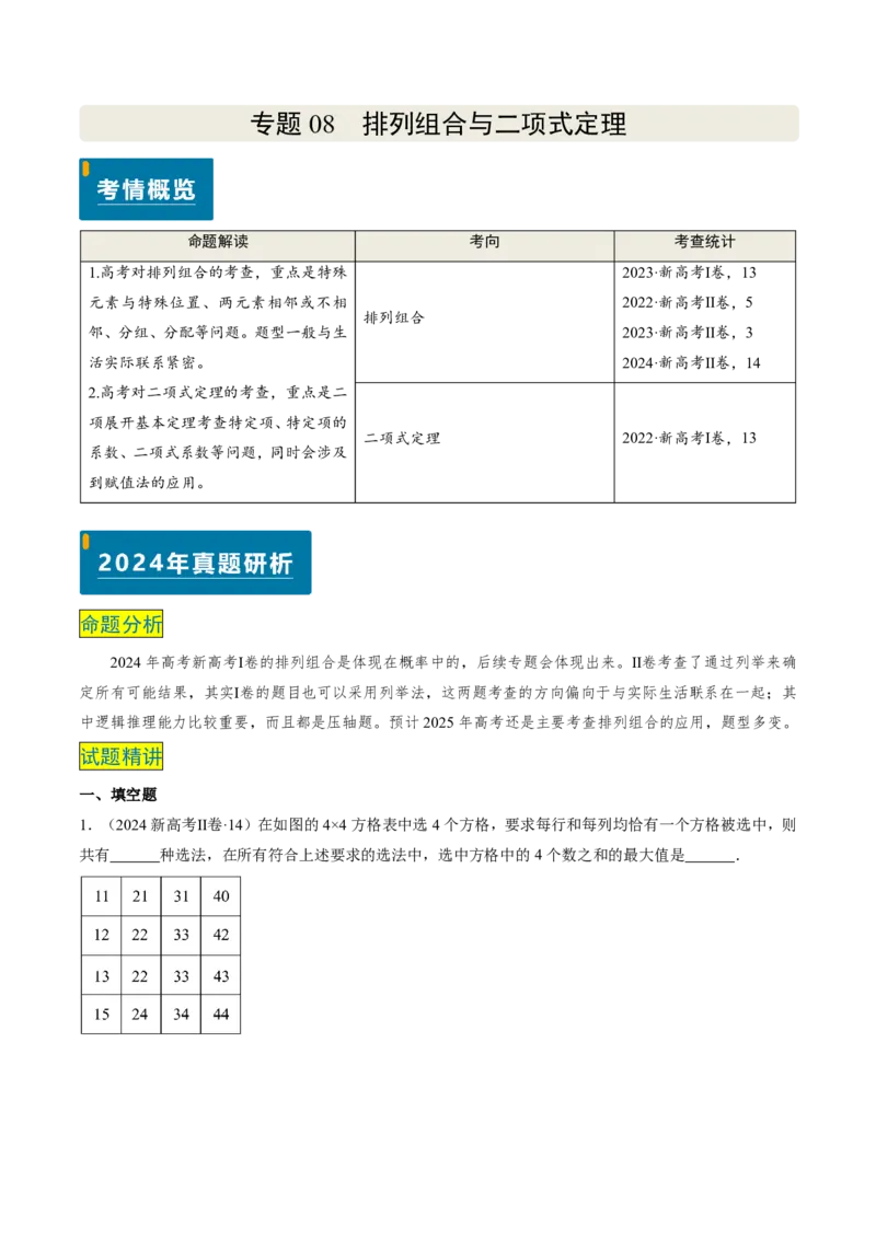 专题08排列组合与二项式定理（2大考向真题解读）-原卷版_2024-2025高三（6-6月题库）_2024年08月试卷_08202025版《真题题源解密-专题分类》数学