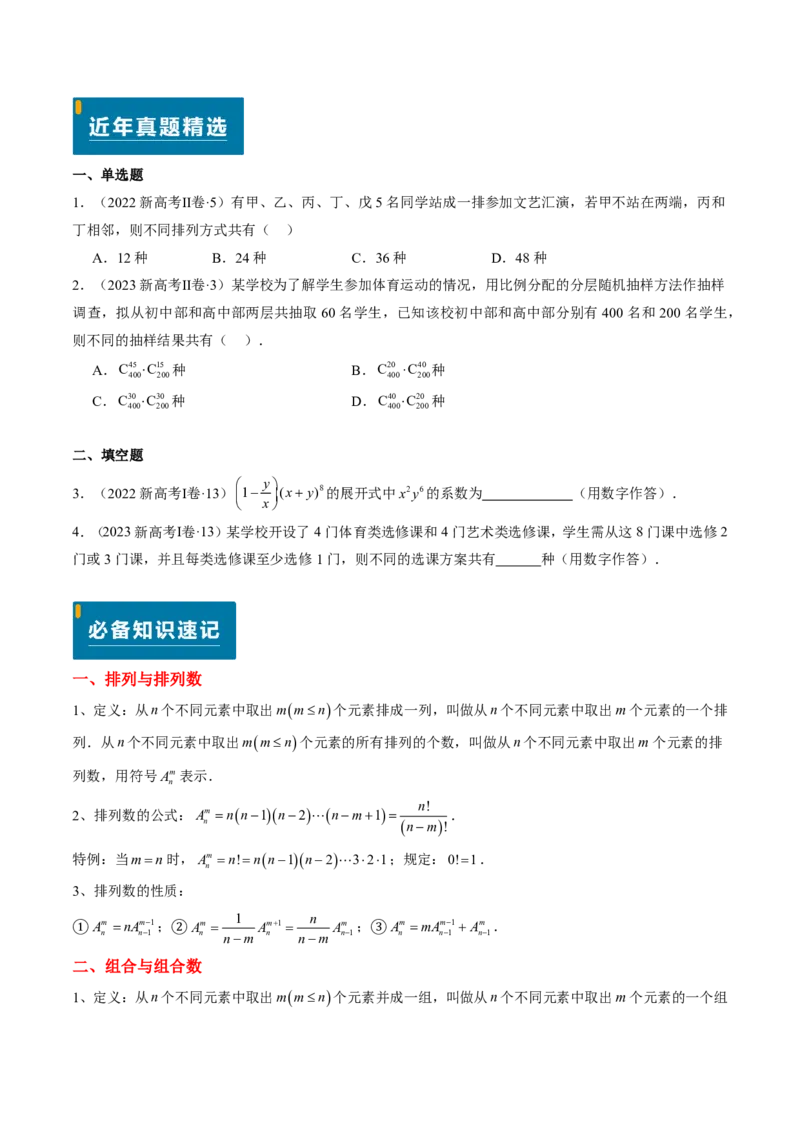 专题08排列组合与二项式定理（2大考向真题解读）-原卷版_2024-2025高三（6-6月题库）_2024年08月试卷_08202025版《真题题源解密-专题分类》数学