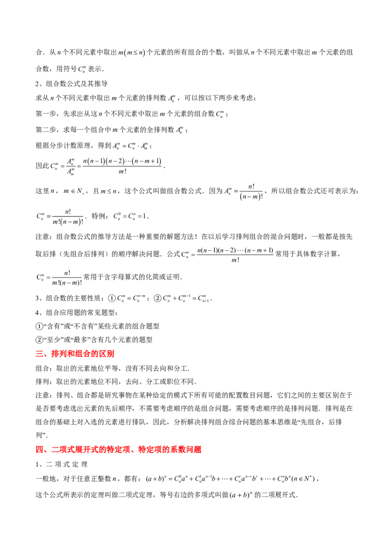 专题08排列组合与二项式定理（2大考向真题解读）-原卷版_2024-2025高三（6-6月题库）_2024年08月试卷_08202025版《真题题源解密-专题分类》数学